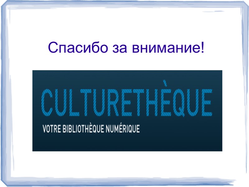 Спасибо за внимание!